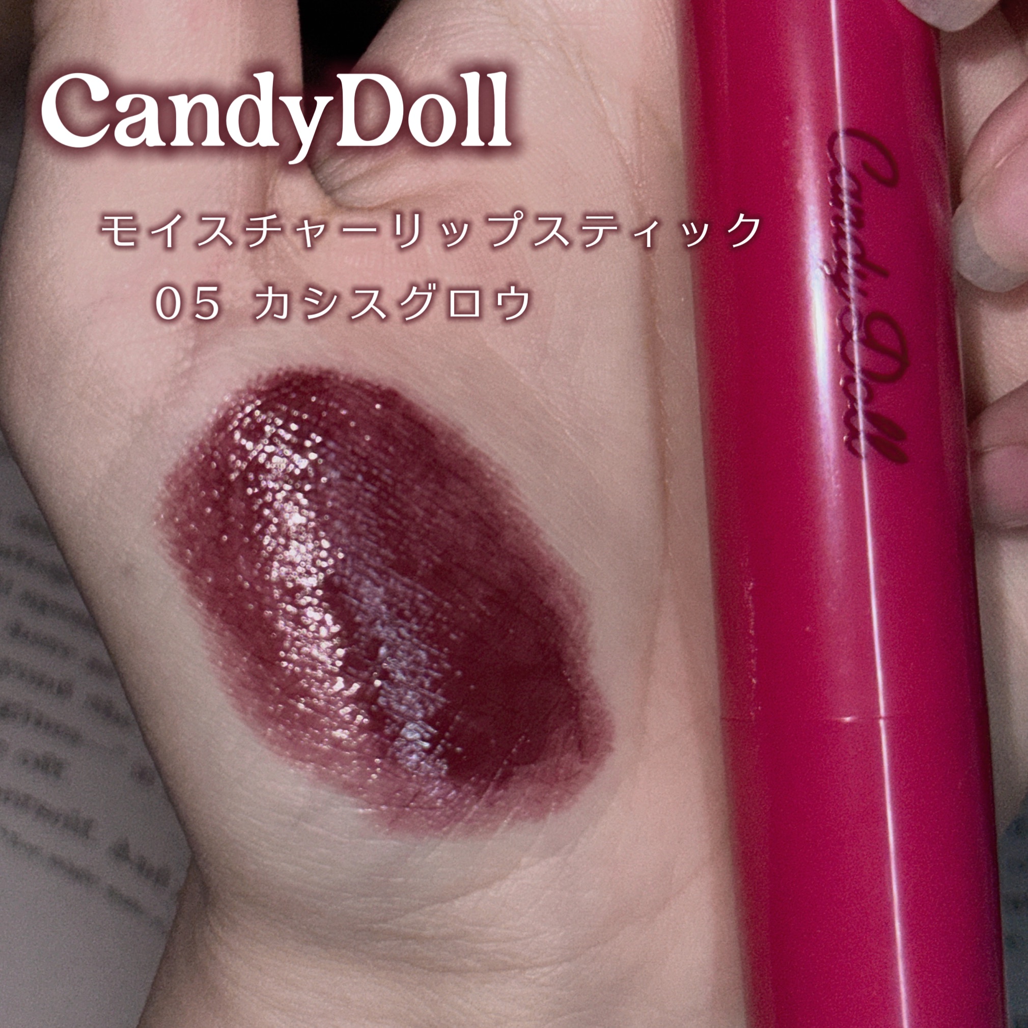モイスチャーリップスティック 05 カシスグロウ/CandyDoll/口紅を使ったクチコミ（2枚目）