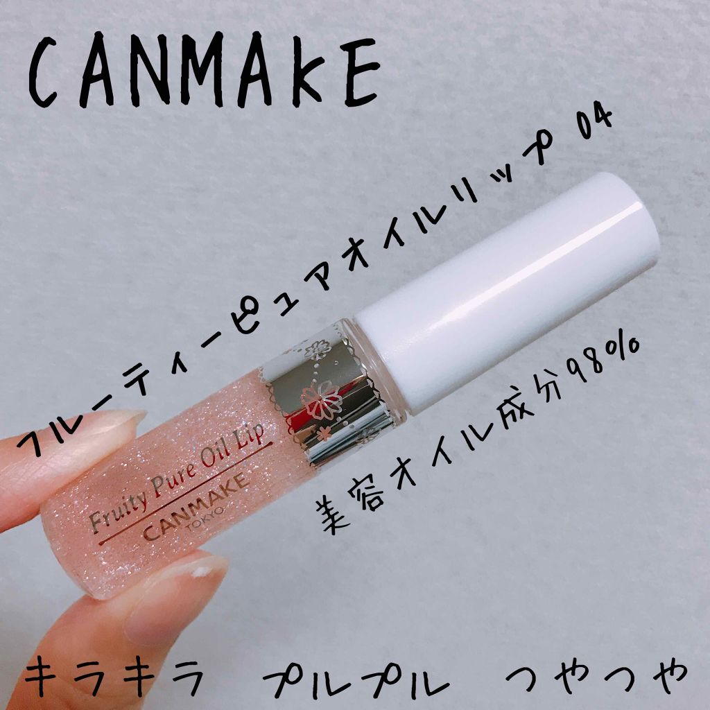 フルーティーピュアオイルリップ 04 ストロベリーソーダ/キャンメイク/リップグロスを使ったクチコミ（1枚目）