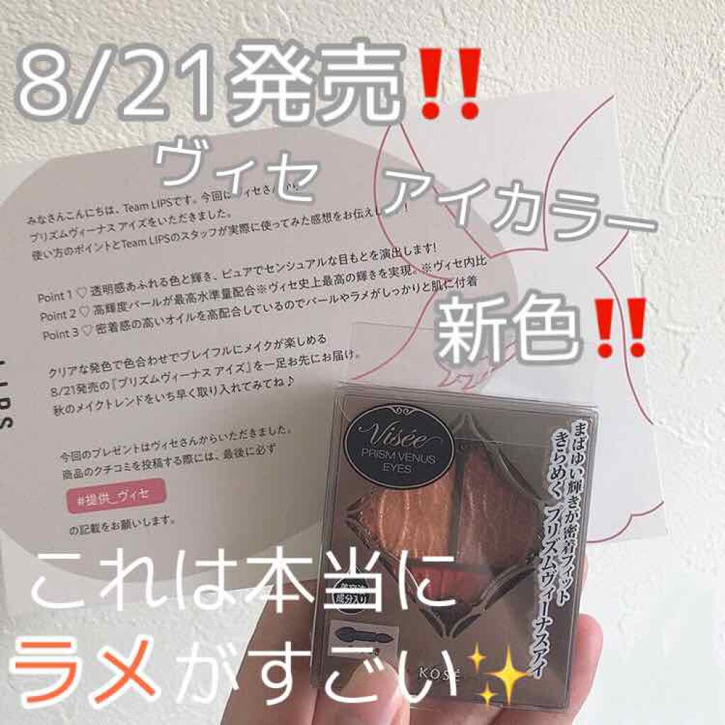 プリズムヴィーナス アイズ/Visée/アイシャドウパレットを使ったクチコミ（1枚目）
