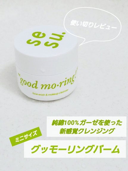 GOOD MORING CLEANSER/simply works/クレンジングバームを使ったクチコミ(1枚目)