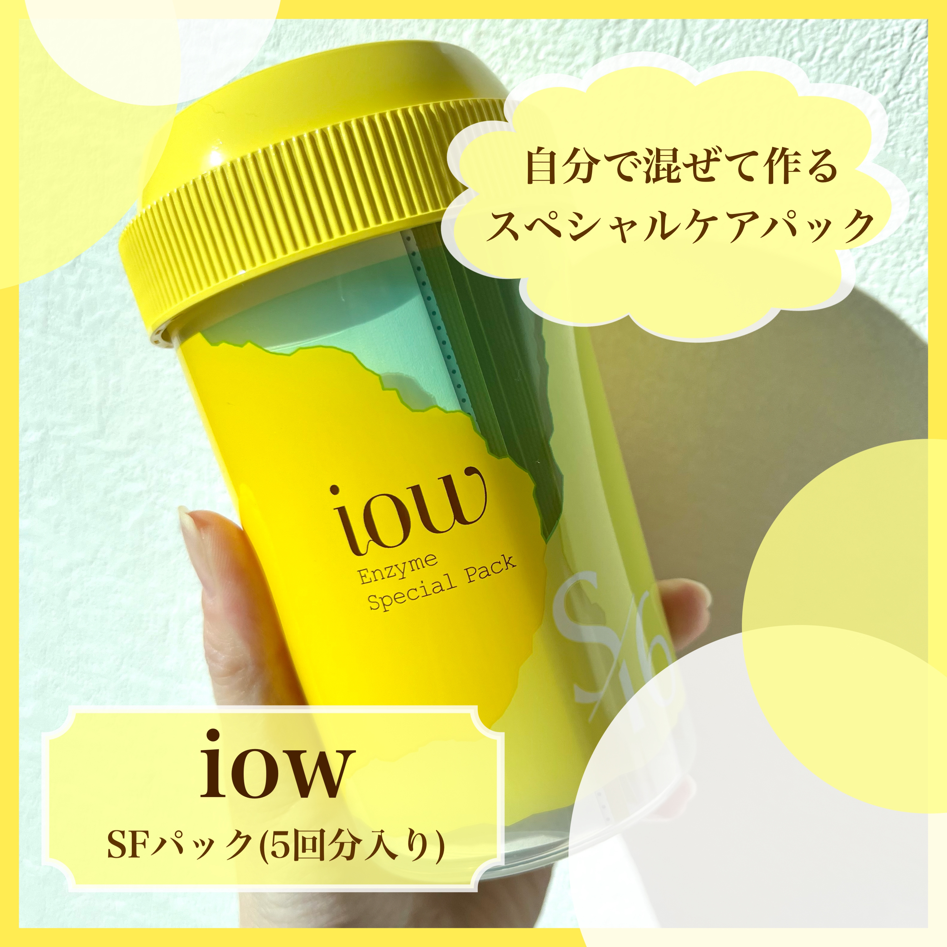 SFパック/iow/洗い流すパック・マスクを使ったクチコミ（1枚目）