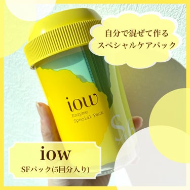 iow SFパックのクチコミ「ロゼットさまのキャンペーンでいただきました🎁

◎iow
SFパック〈洗い流すパック〉
(5回.....」（1枚目）