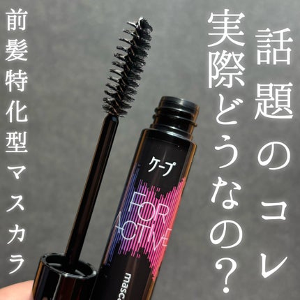 ケ-プ フォーアクティブ 前髪ホールドマスカラ/ケープ/ヘアジェルを使ったクチコミ(1枚目)