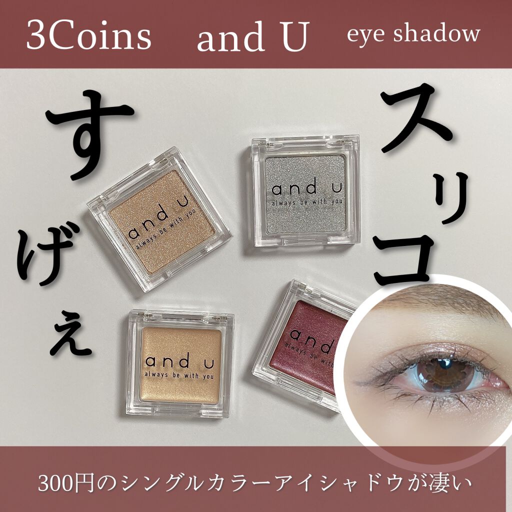 and U アイシャドウ/and U/ジェル・クリームアイシャドウを使ったクチコミ(1枚目)