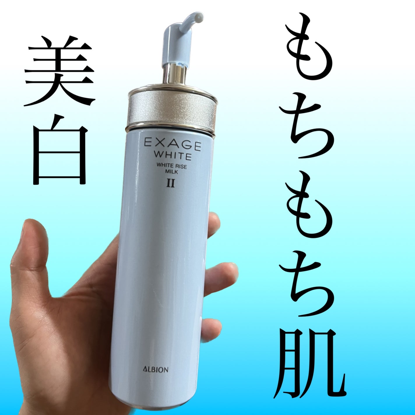 エクサージュホワイト ホワイトライズ ミルク/ALBION/乳液を使ったクチコミ(1枚目)