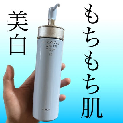 エクサージュホワイト ホワイトライズ ミルク II/ALBION/乳液を使ったクチコミ(1枚目)