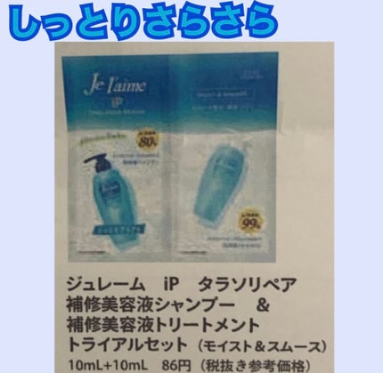 iP タラソリペア 補修美容液シャンプー/補修美容液トリートメント (ディープモイスト)/Je l'aime/市販シャンプーを使ったクチコミ(10枚目)