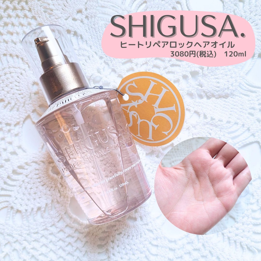 ヒートリペアロックヘアオイル/SHIGUSA．/ヘアオイルを使ったクチコミ（1枚目）