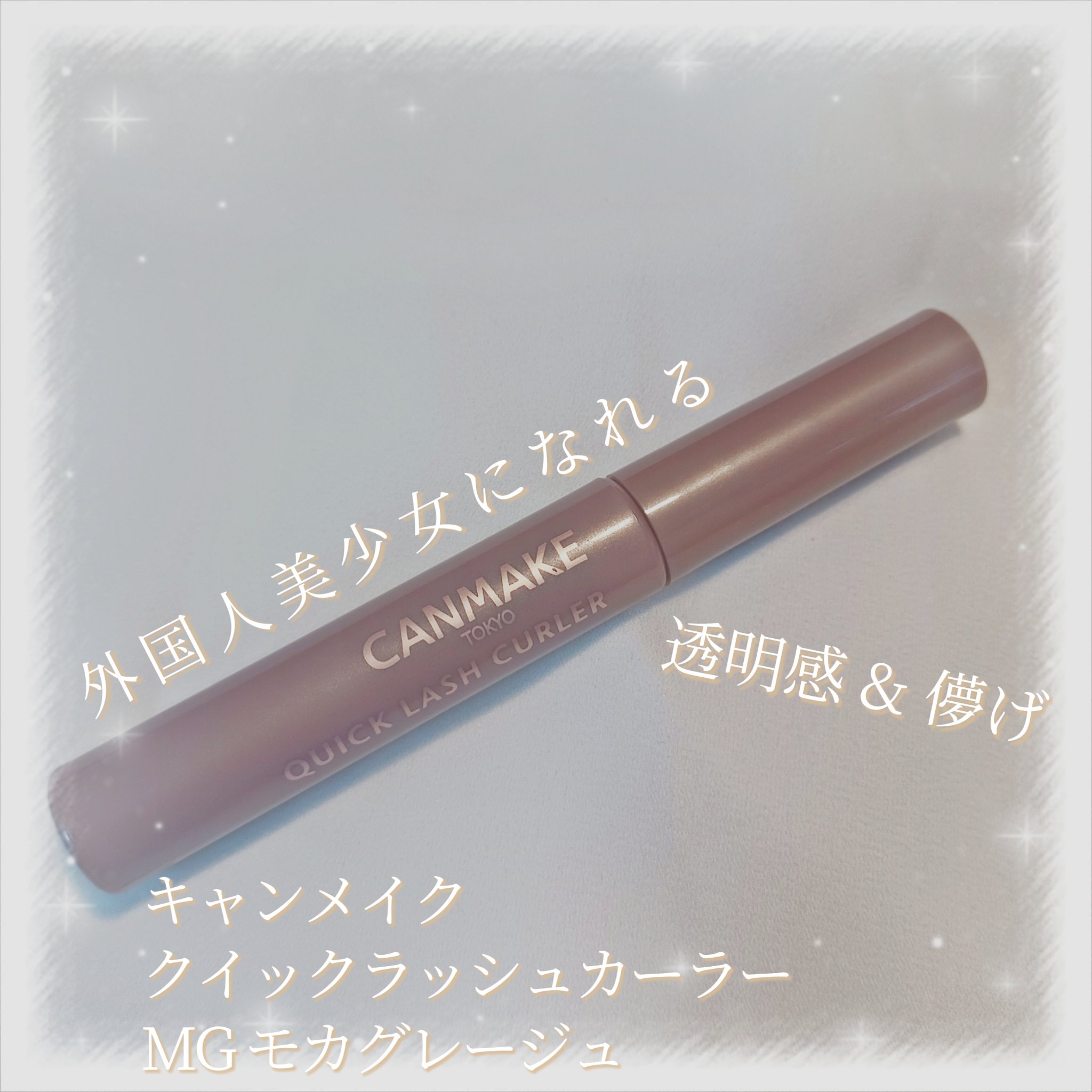 クイックラッシュカーラー/キャンメイク/マスカラ下地を使ったクチコミ（1枚目）