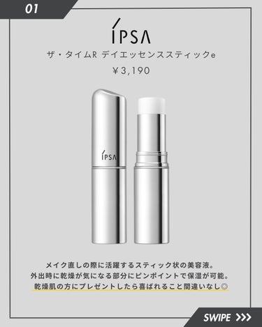 IPSA ザ・タイムR デイエッセンススティックのクチコミ「＼ 予算3,000~5,000円！ホワイトデーに渡したい美容ギフト8選！／

①IPSA ザ・.....」（2枚目）