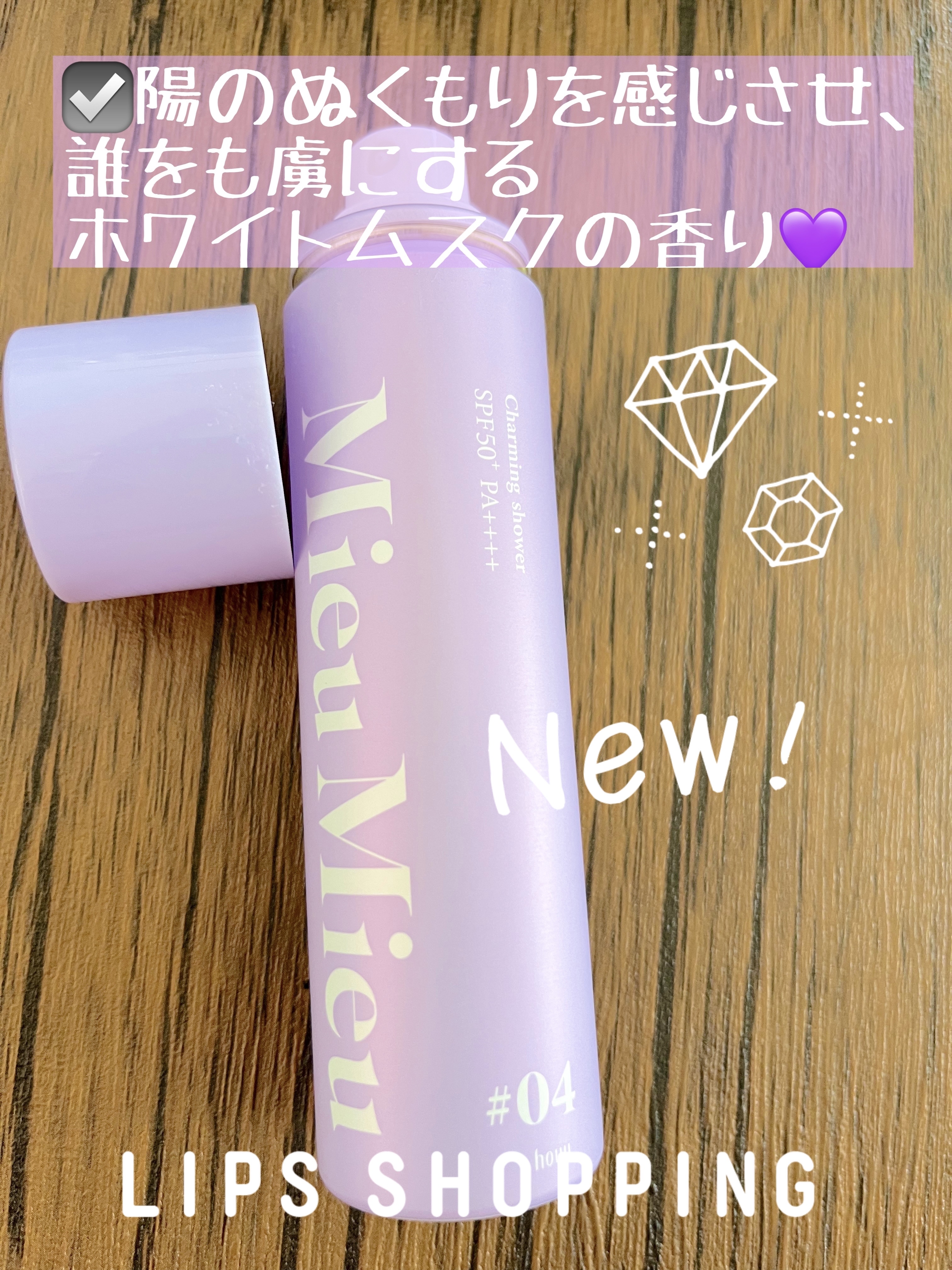 ミュミュ チャーミングシャワー 04 Plume(プリュム)/MieuMieu/ヘアミストを使ったクチコミ（3枚目）