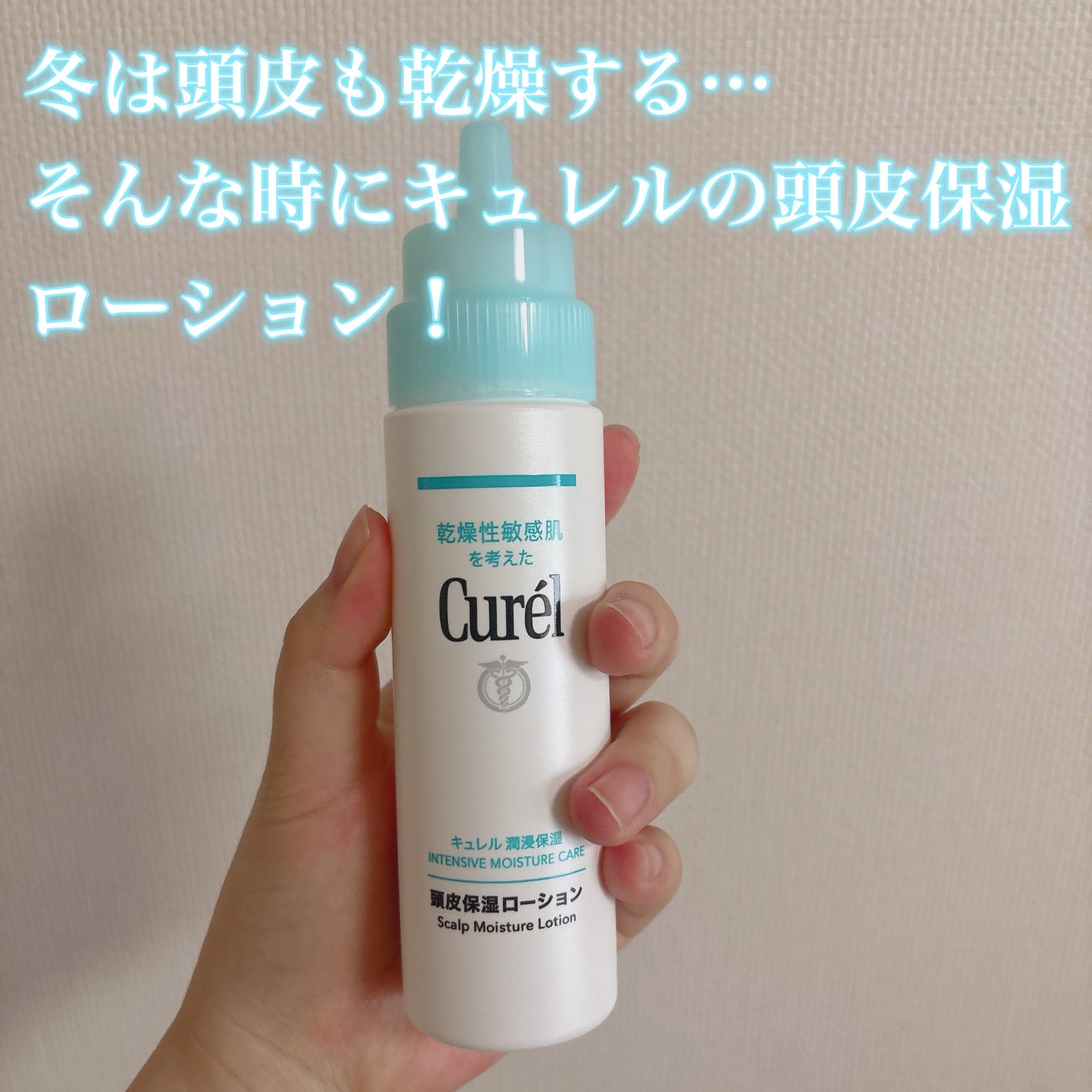 頭皮保湿ローション/キュレル/頭皮ローションを使ったクチコミ(1枚目)