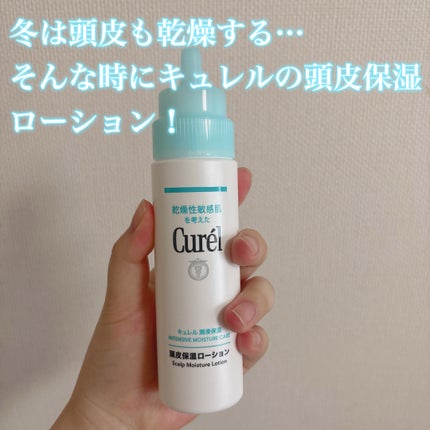 頭皮保湿ローション/キュレル/頭皮ローションを使ったクチコミ(1枚目)