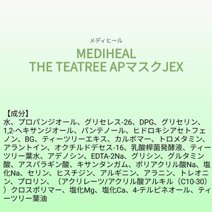 あこち🍒🌻💅 on LIPS 「【成分表】MEDIHEALTHETEATREEAPマスクJEX..」(1枚目)