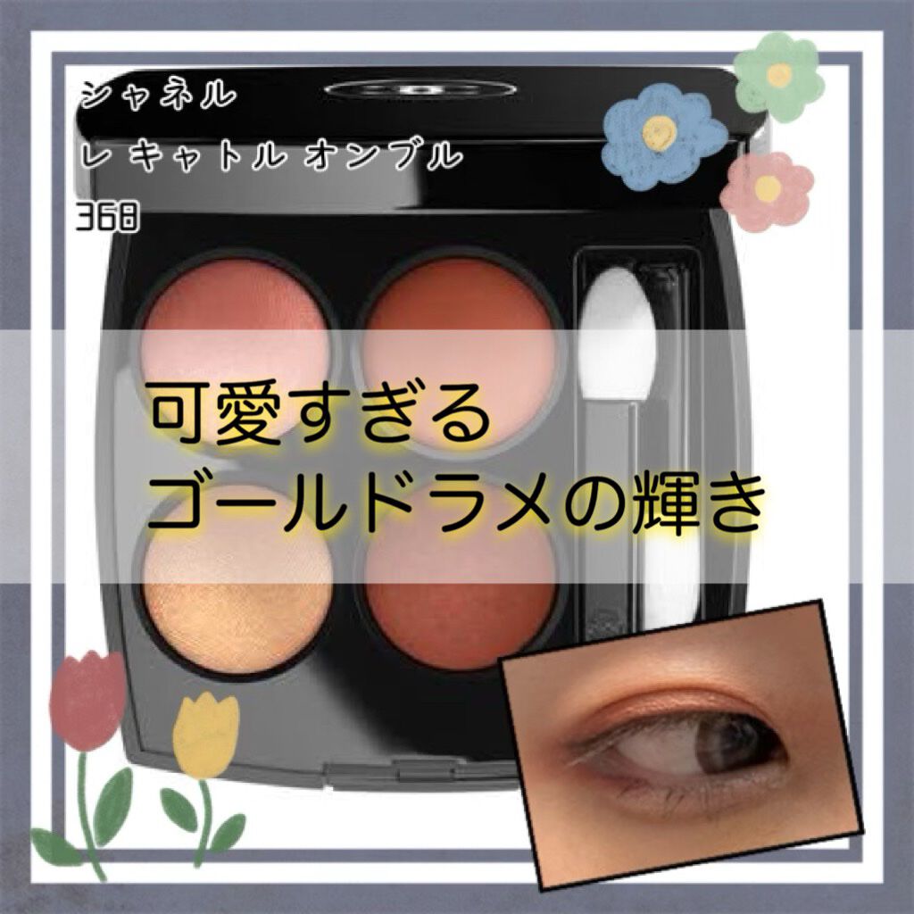 レ キャトル オンブル 368 ゴールデン メドウ/CHANEL/アイシャドウパレットを使ったクチコミ（1枚目）
