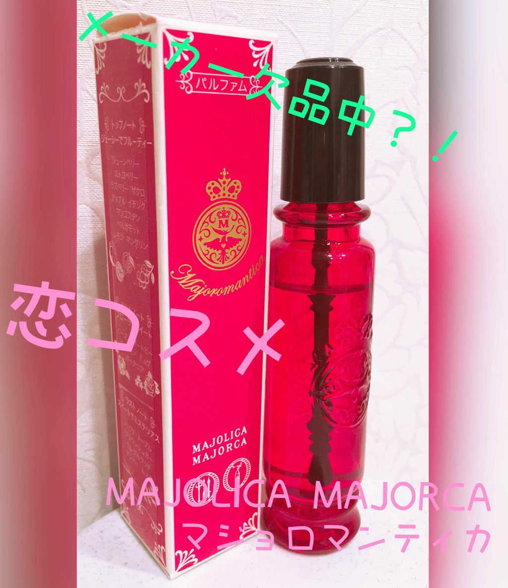 マジョロマンティカ/MAJOLICA MAJORCA/香水(レディース)を使ったクチコミ（1枚目）