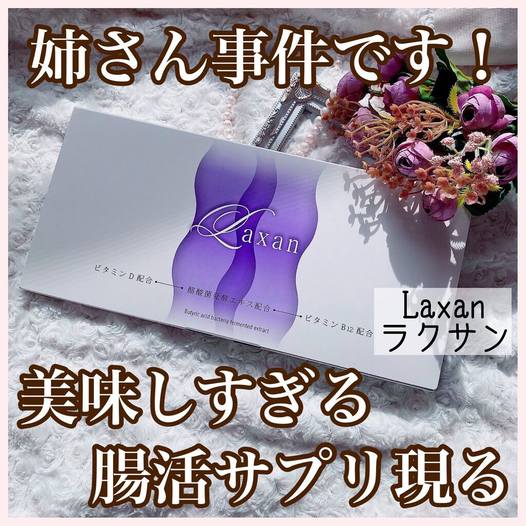 Laxan/Laxan/健康サプリメントを使ったクチコミ（1枚目）