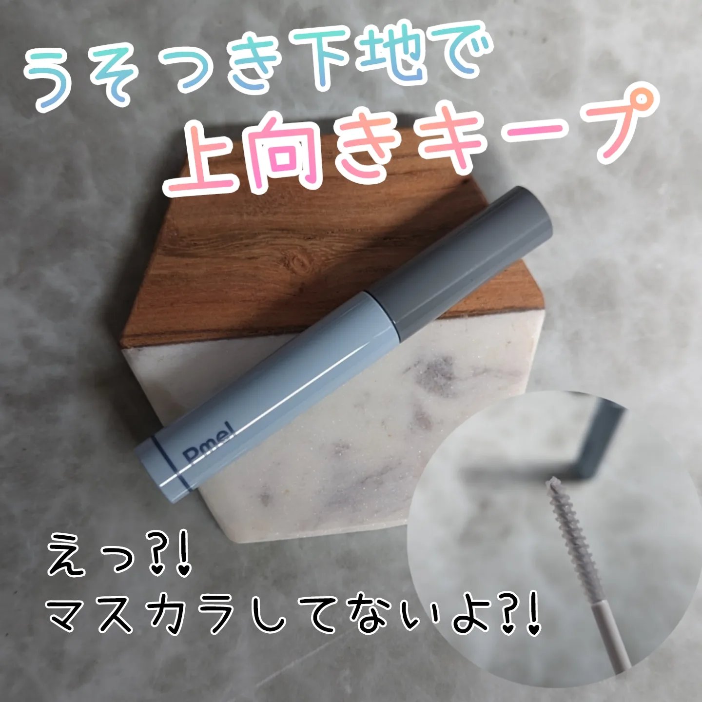 ピメル うそつき下地/pdc/マスカラ下地を使ったクチコミ（1枚目）