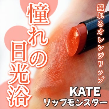 リップモンスター 14 憧れの日光浴/KATE/口紅を使ったクチコミ（1枚目）