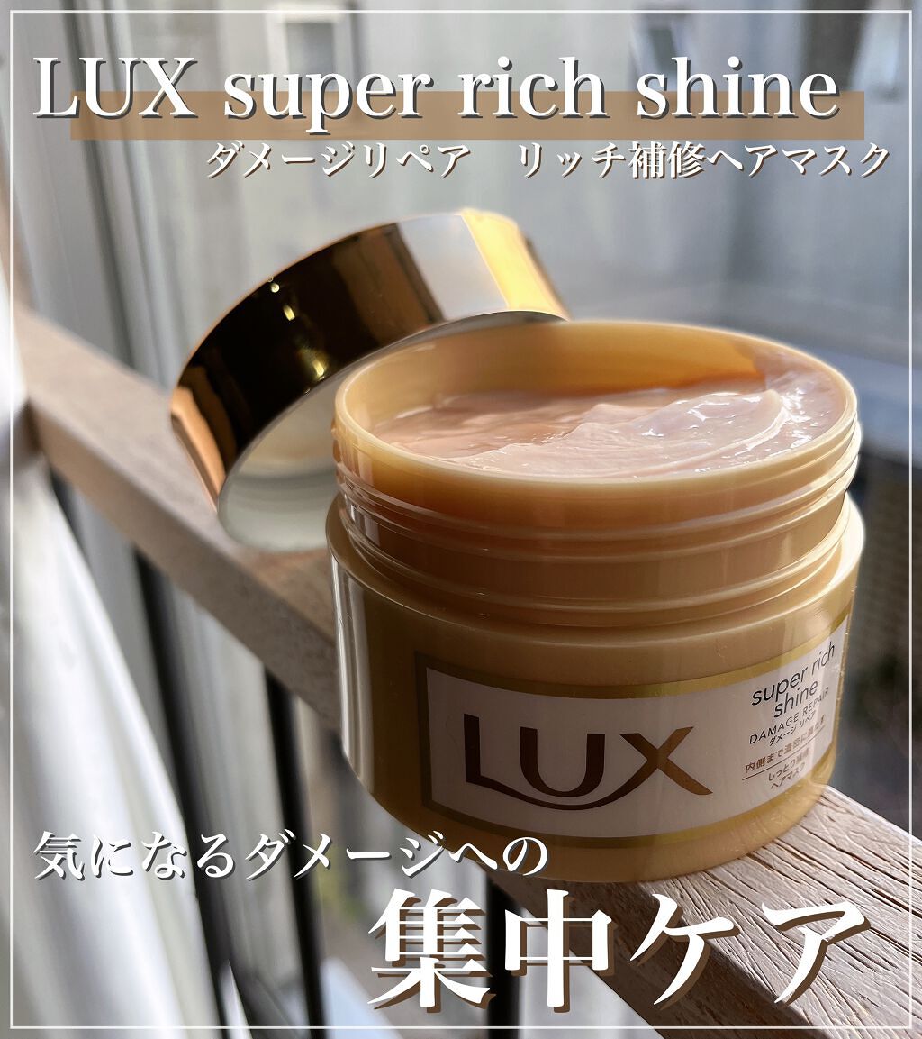 スーパーリッチシャイン ダメージリペア リッチ補修ヘアマスク/LUX/ヘアマスク・ヘアパックを使ったクチコミ(1枚目)