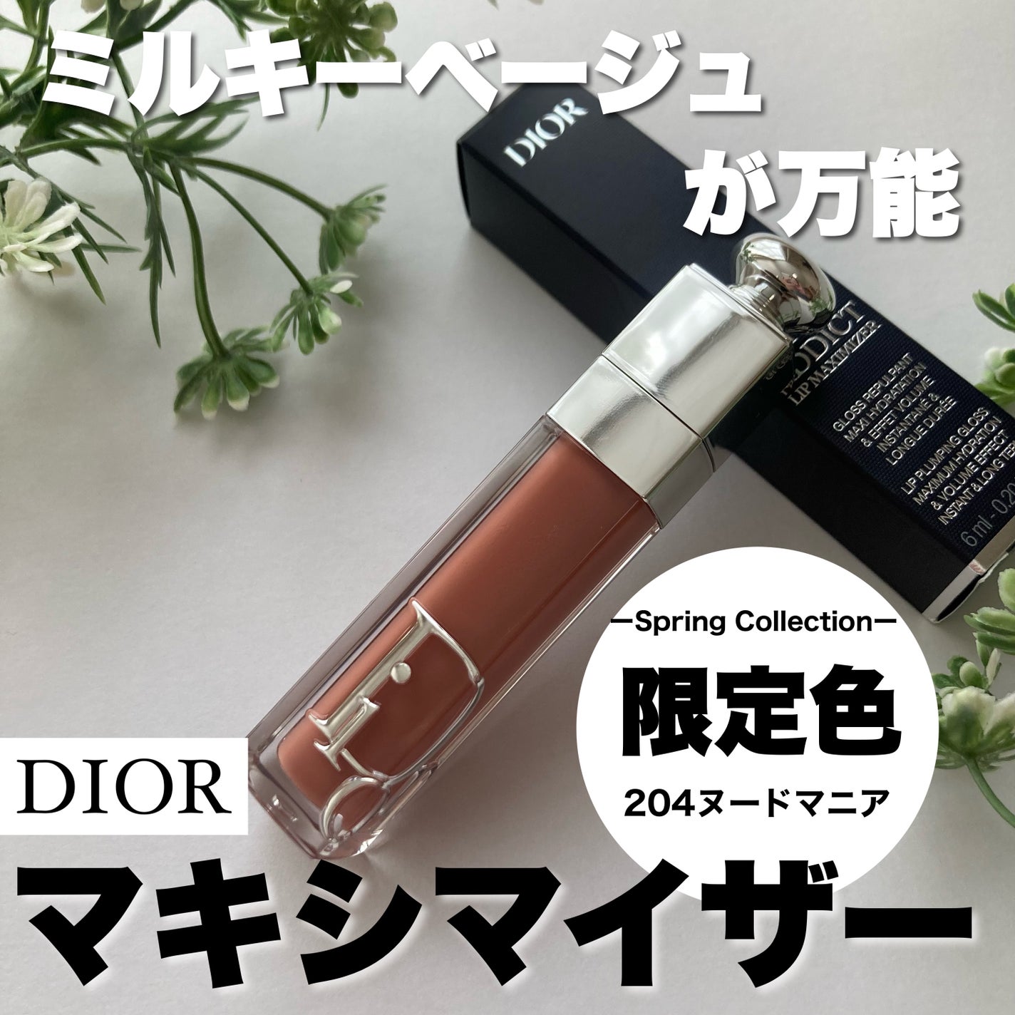 ディオール アディクト リップ マキシマイザー/Dior/リップグロスを使ったクチコミ(1枚目)