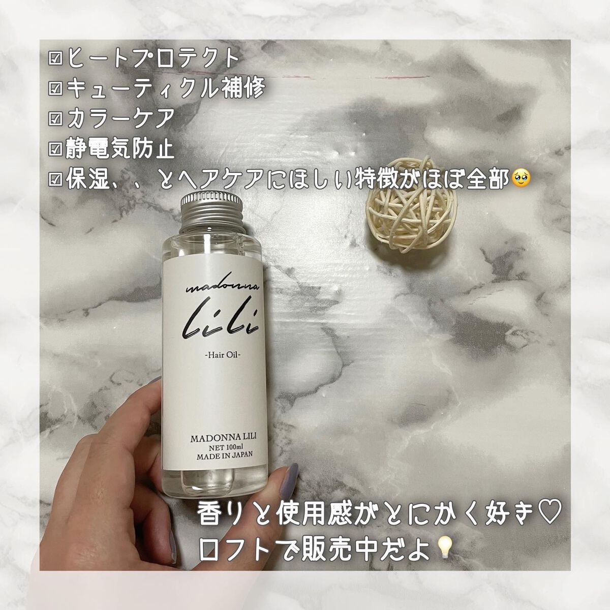 マドンナ リリ ヘアオイル/MADONNA LILI/ヘアオイルを使ったクチコミ(2枚目)
