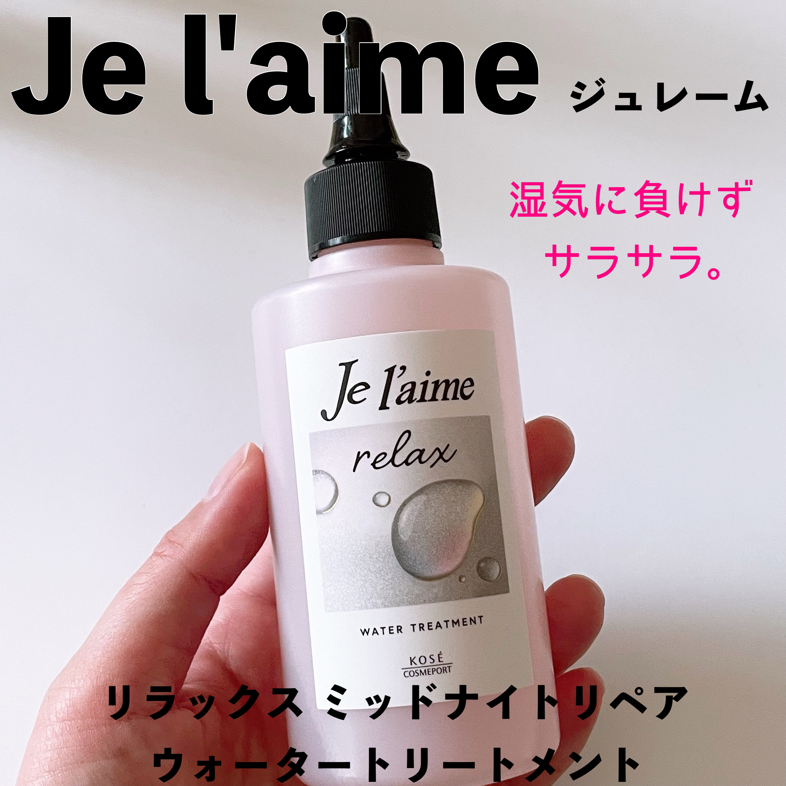 ジュレーム リラックス ミッドナイトリペア  ウォータートリートメント<洗い流すヘアトリートメント>/Je l'aime/洗い流すヘアトリートメントを使ったクチコミ（1枚目）