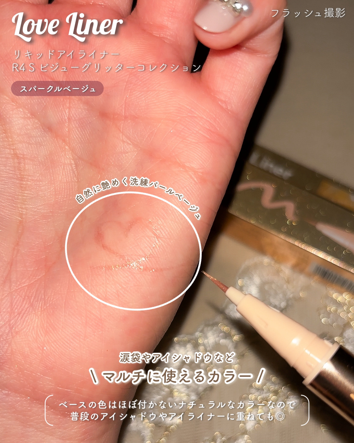 リキッドアイライナーR4 S ビジューグリッターコレクション/ラブ・ライナー/リキッドアイライナーを使ったクチコミ（2枚目）