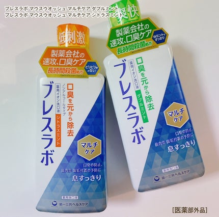 マウスウォッシュ マルチケア/ブレスラボ/マウスウォッシュ・スプレーを使ったクチコミ(1枚目)