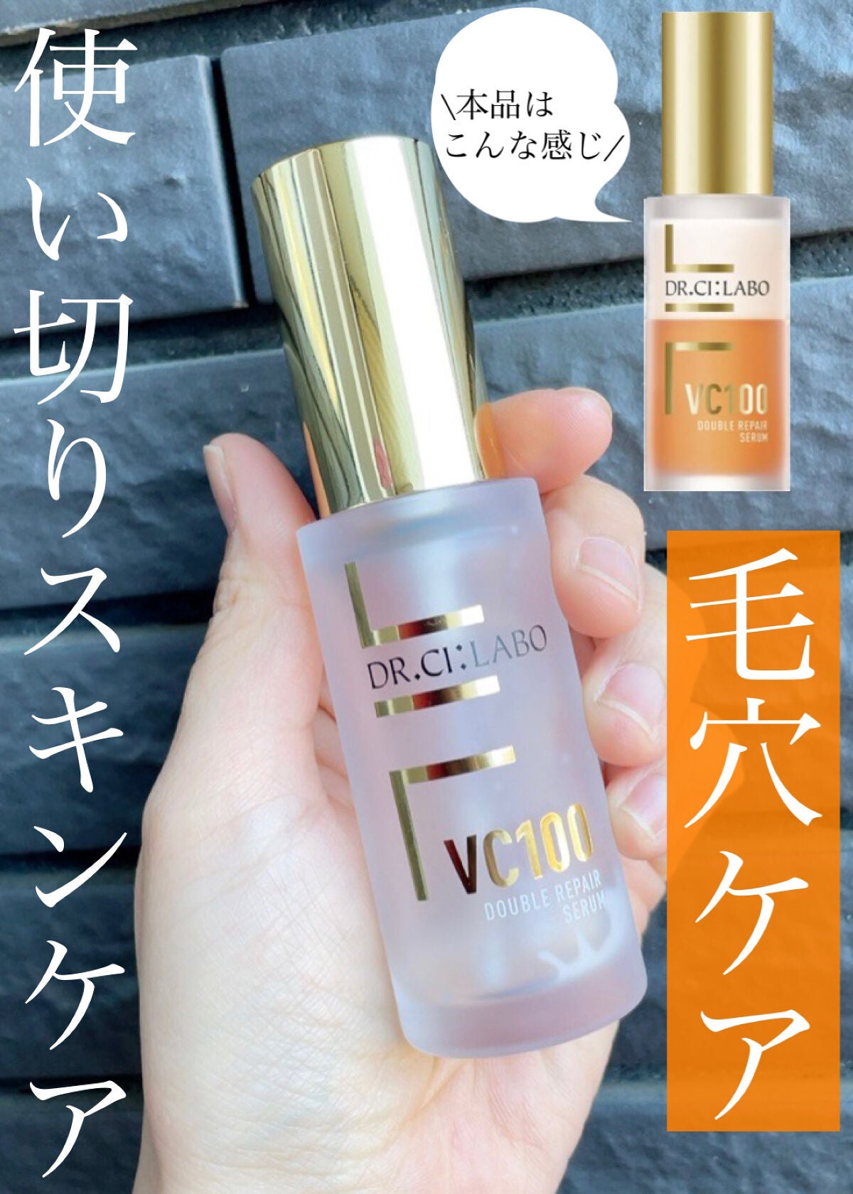 VC100ダブルリペアセラム/ドクターシーラボⓇ/美容液を使ったクチコミ(1枚目)