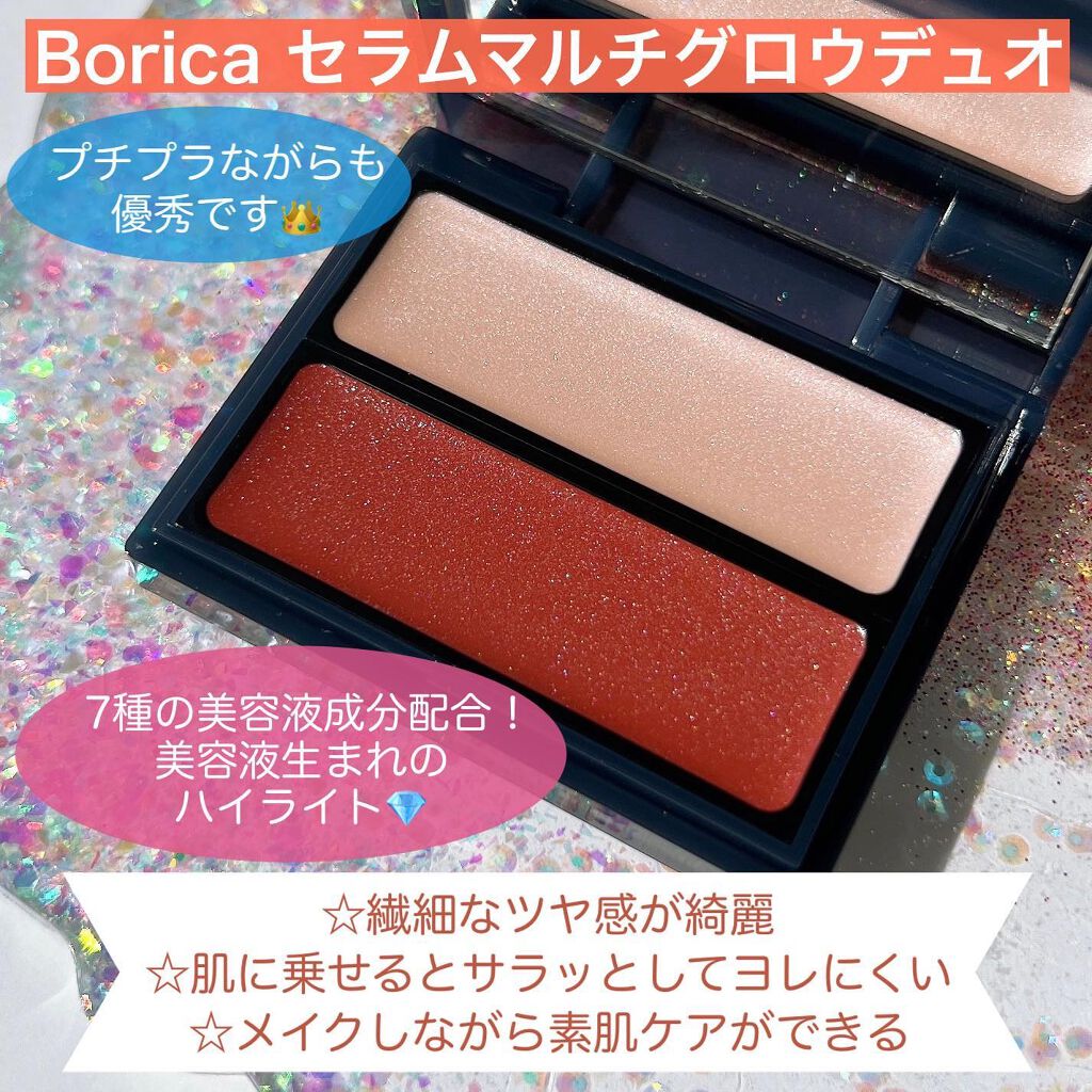 セラムマルチグロウデュオ/Borica/クリームハイライトを使ったクチコミ(3枚目)