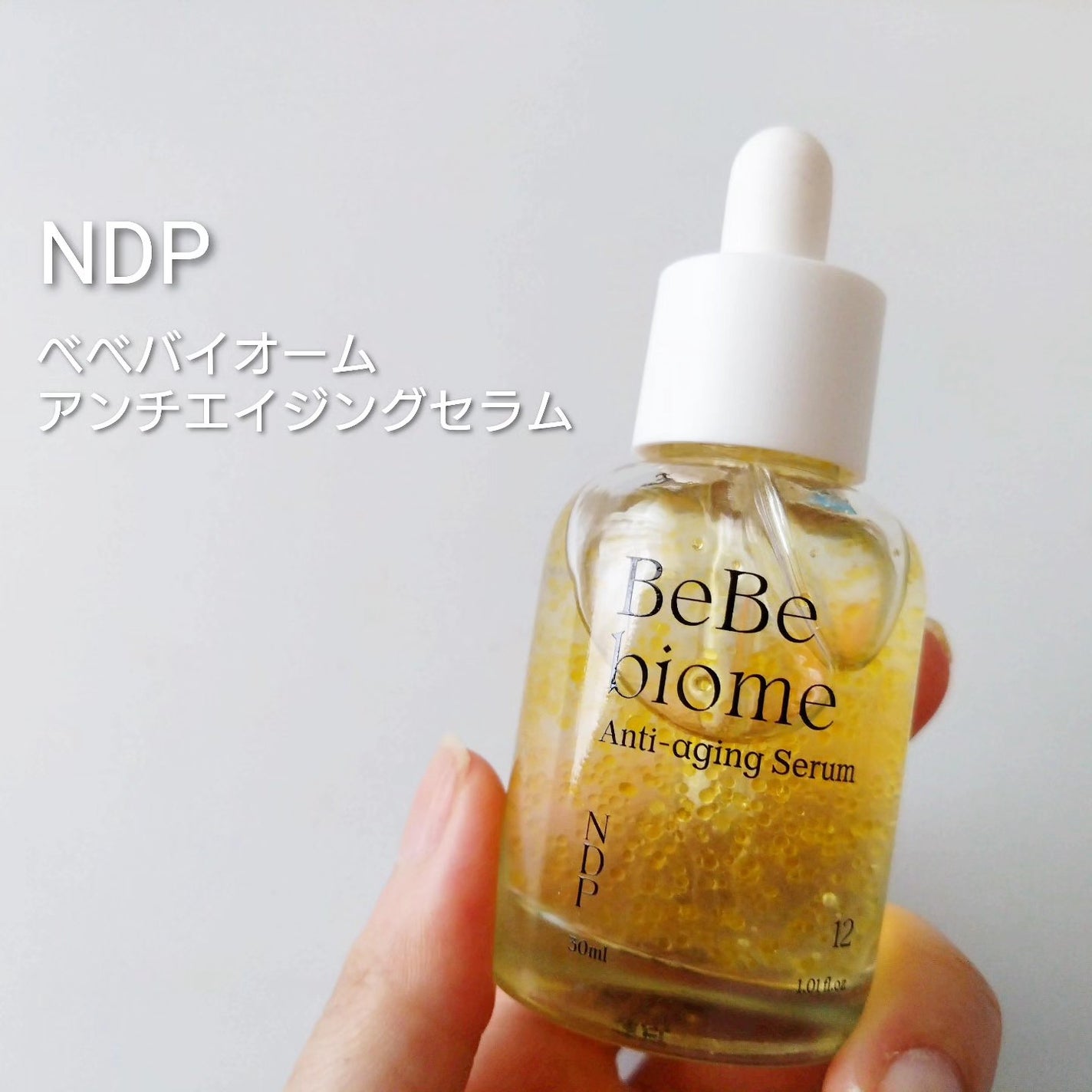 ベベバイオームアンチエイジングセラム/NATURAL DERMA PROJECT/美容液を使ったクチコミ(1枚目)