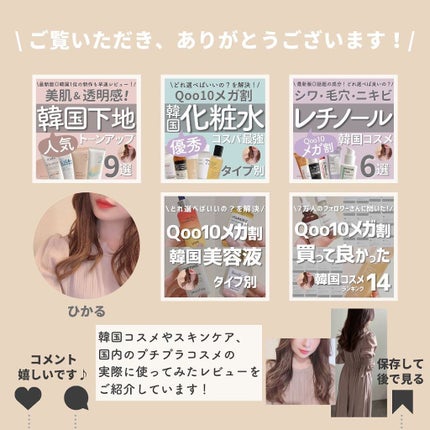 ひかる|肌悩み・成分・効果重視のスキンケア🌷 on LIPS 「他の投稿はこちらから🌟→ @korea_hikaruQoo10..」(10枚目)