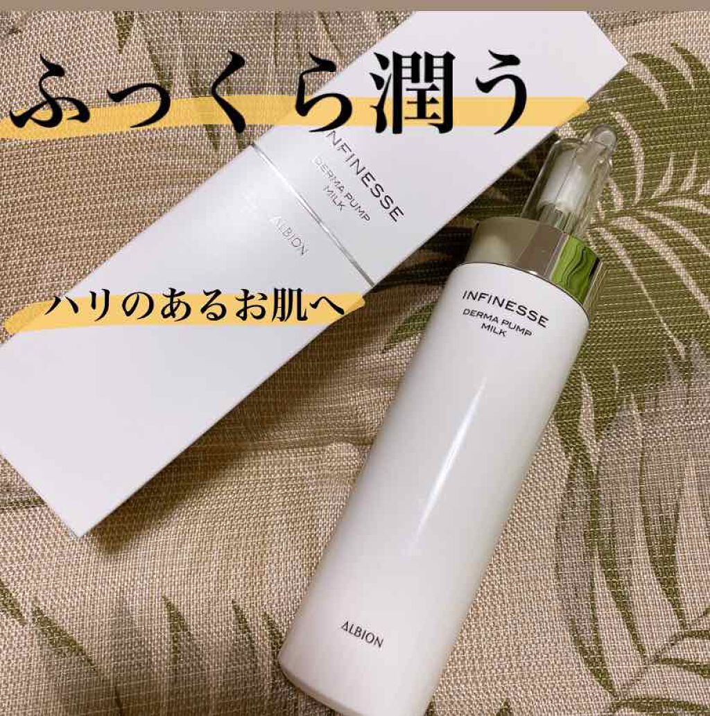 アンフィネス ダーマ パンプ ミルク/ALBION/乳液を使ったクチコミ（1枚目）