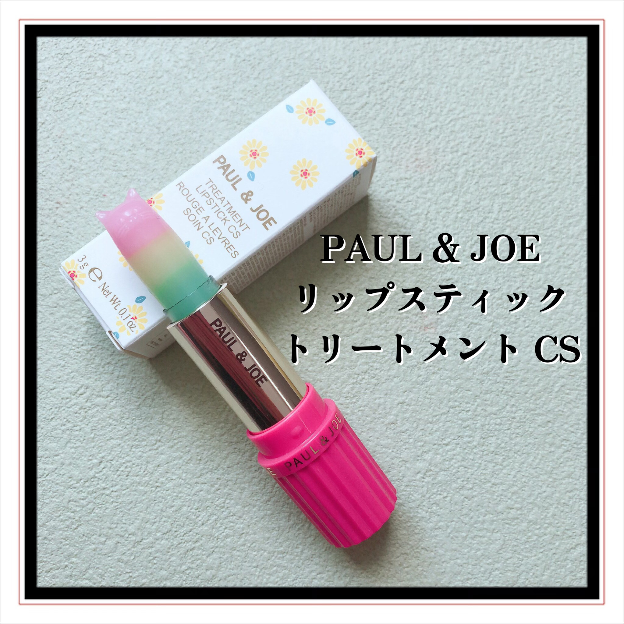 リップスティック トリートメント CS 002 「ハッピー トロピカル」/PAUL & JOE BEAUTE/リップクリームを使ったクチコミ（2枚目）