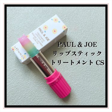 リップスティック トリートメント CS/PAUL & JOE BEAUTE/リップケア・リップクリームを使ったクチコミ（2枚目）