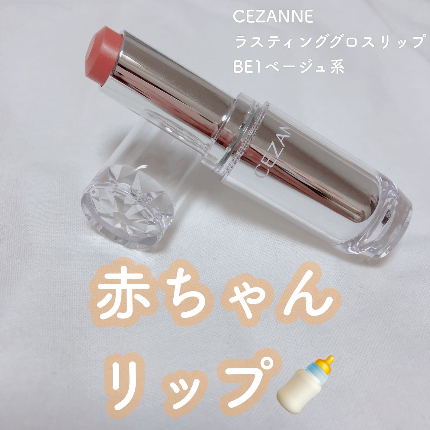 ラスティンググロスリップ/CEZANNE/口紅を使ったクチコミ(1枚目)
