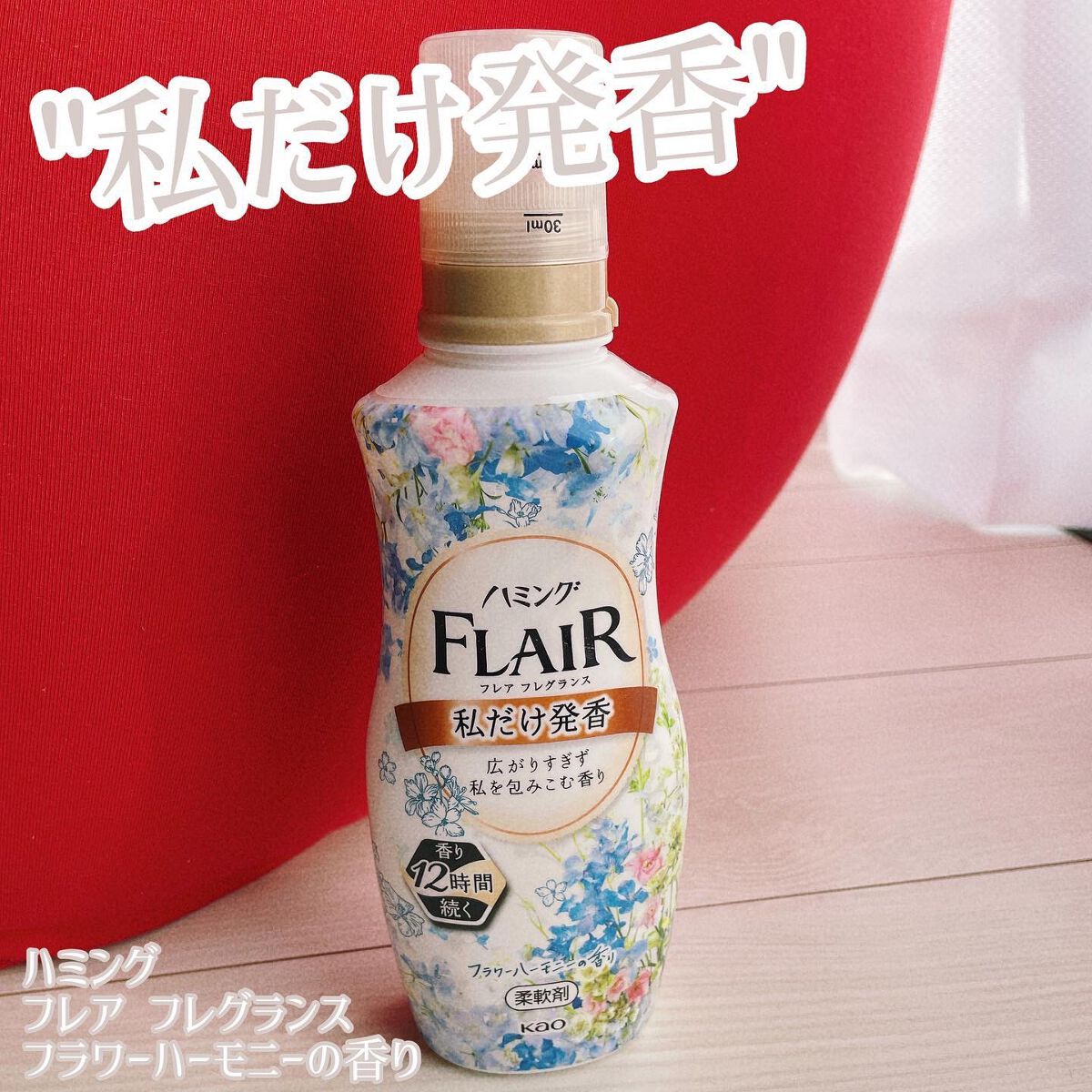 ハミング フレア フレグランス フラワーハーモニーの香り/ハミングフレア/柔軟剤を使ったクチコミ(1枚目)