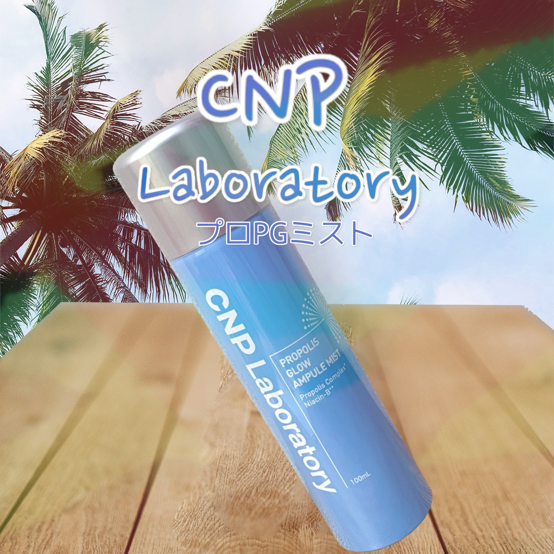 CNP プロ P G ミスト/CNP Laboratory/ミスト状化粧水を使ったクチコミ（1枚目）