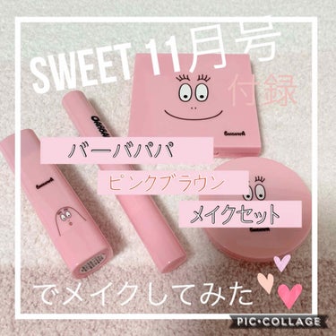 sweet付録コスメセット
Sweet 2020年11月増刊号の付録
ピンクブラウンメイクセット💄✨

バーバパパが可愛くてパケ買いしました！
期待していなかったものの、結構使いやすくて気に入ったのでレ