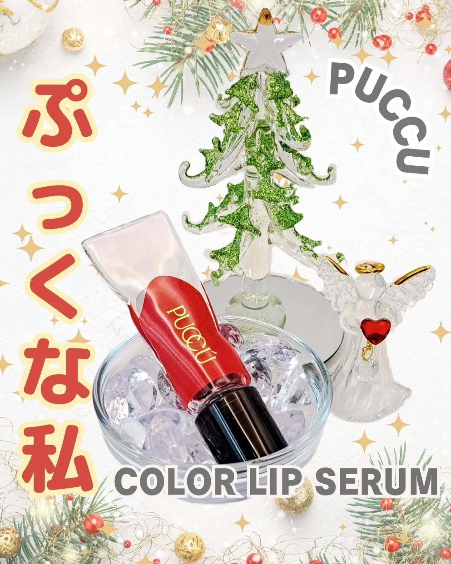 カラーリップセラム/PUCCÚ/リップグロスを使ったクチコミ（1枚目）