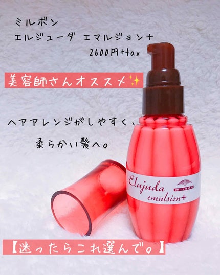 ディーセス エルジューダ エマルジョン+/エルジューダ/ヘアミルクを使ったクチコミ(1枚目)