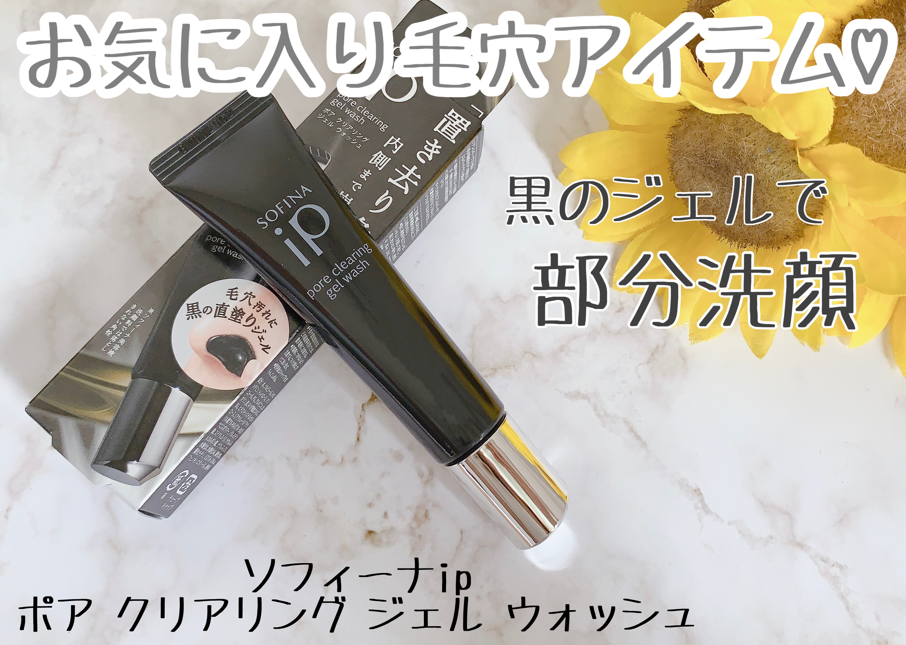 ソフィーナ iP ポア クリアリング ジェル ウォッシュ/SOFINA iP/その他洗顔料を使ったクチコミ（1枚目）