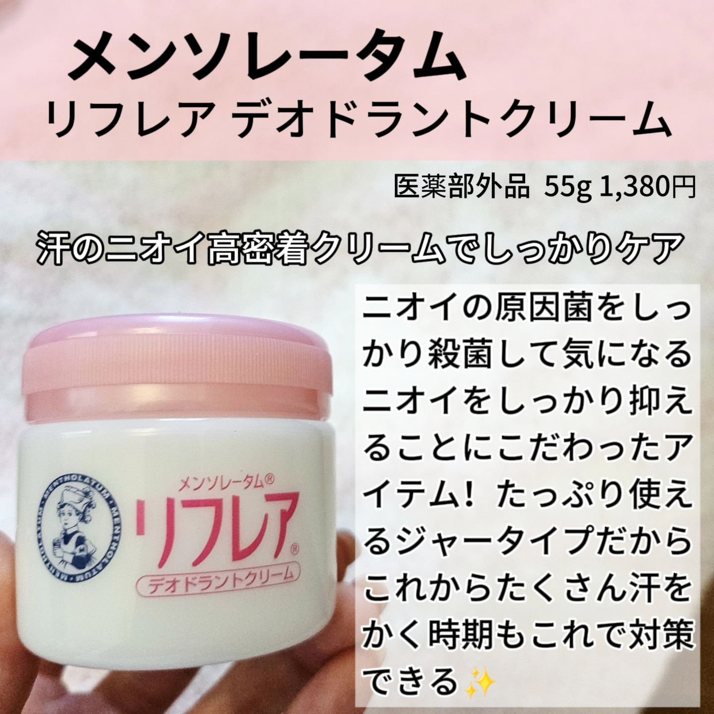 メンソレータム リフレア デオドラントクリーム/リフレア/デオドラント・制汗剤を使ったクチコミ（2枚目）