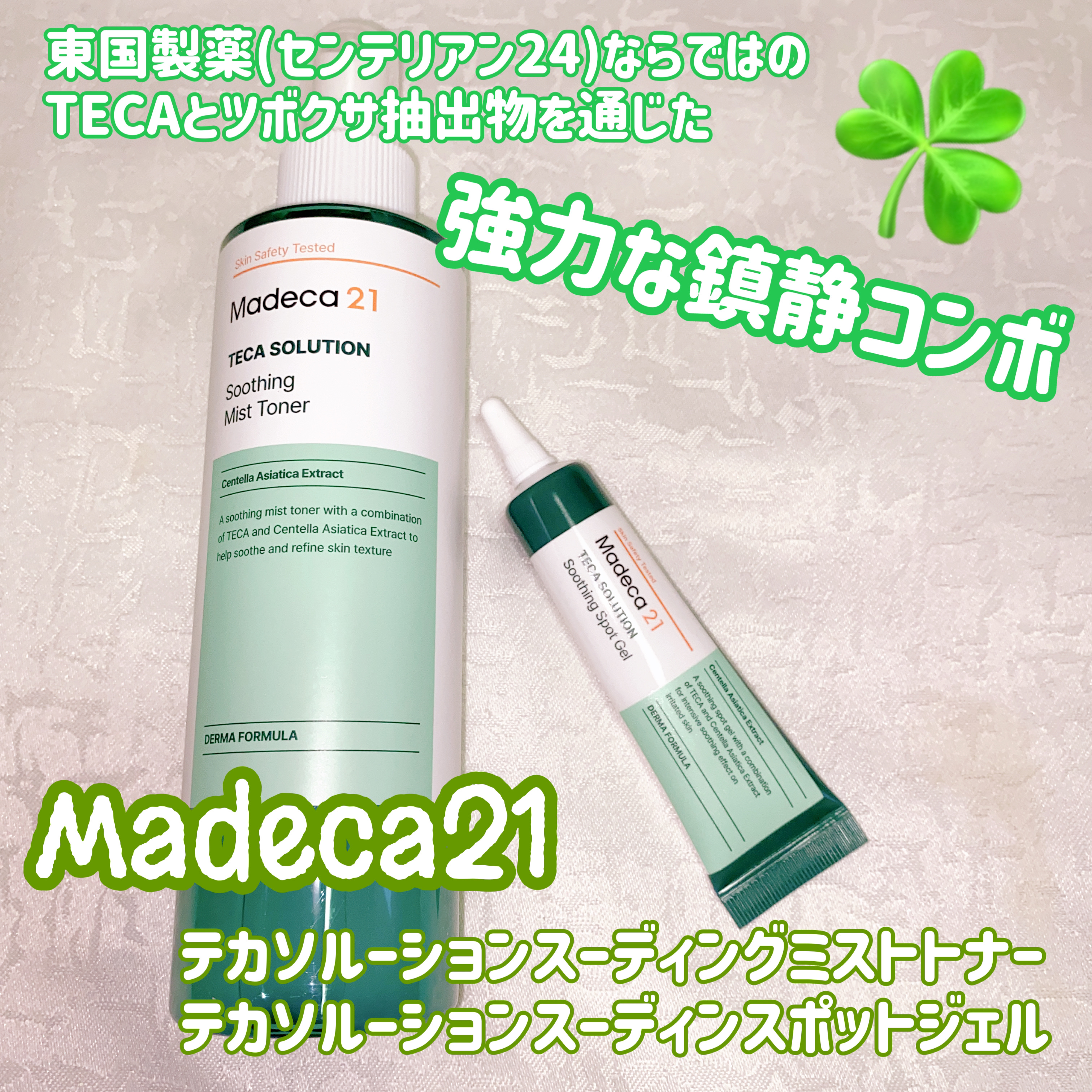 テカソルーションスージングミストトナー/Madeca21/ミスト状化粧水を使ったクチコミ（1枚目）