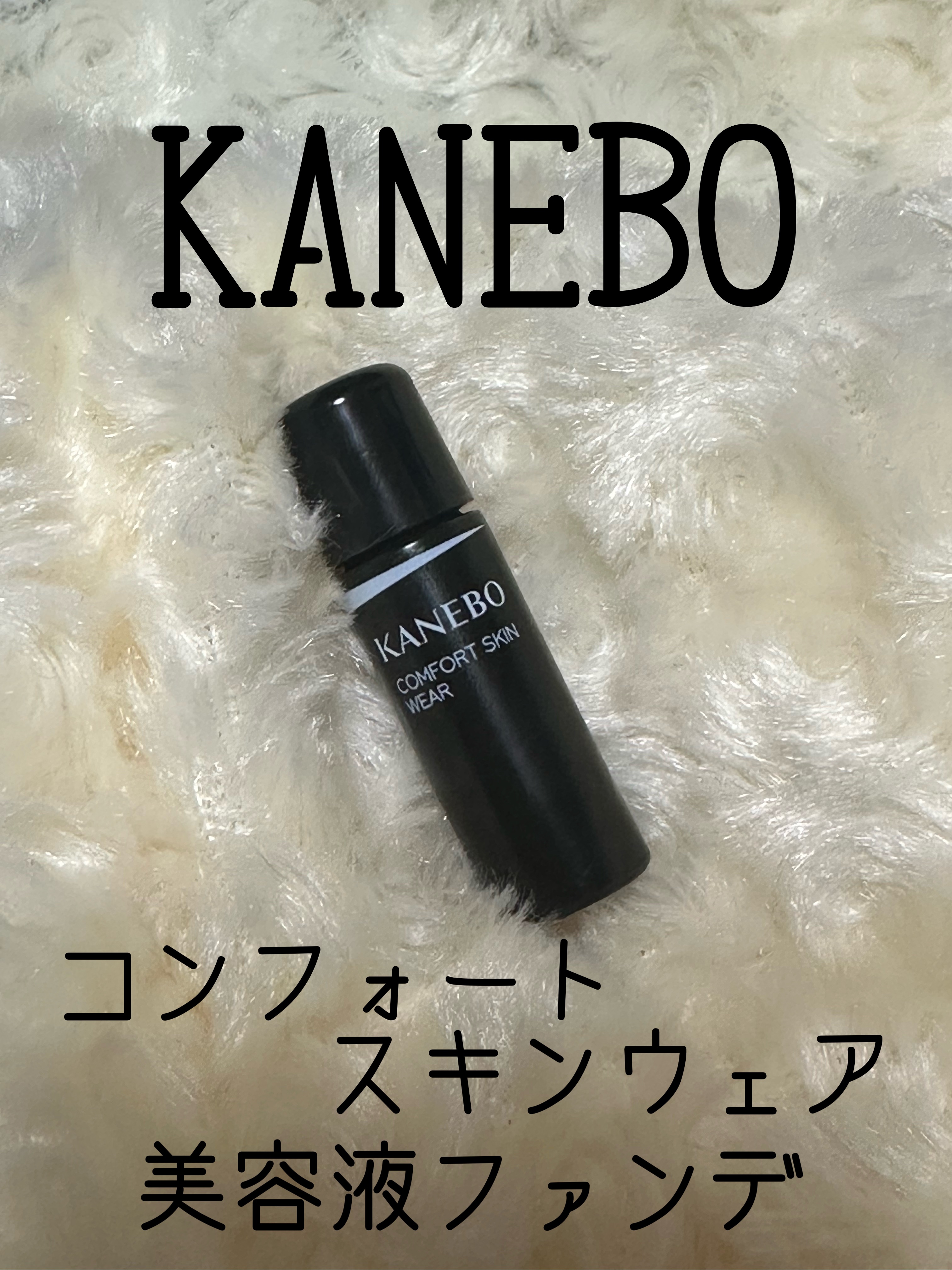 コンフォートスキン　ウェア/KANEBO/リキッドファンデーションを使ったクチコミ（1枚目）