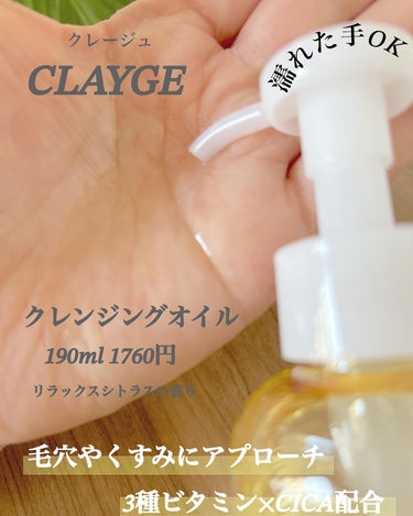 CLAYGE クレンジングオイルのクチコミ「CLAYGE
クレンジングオイル
190ml 1760円

クレイ（カオリン／皮脂吸着成分）で.....」（3枚目）