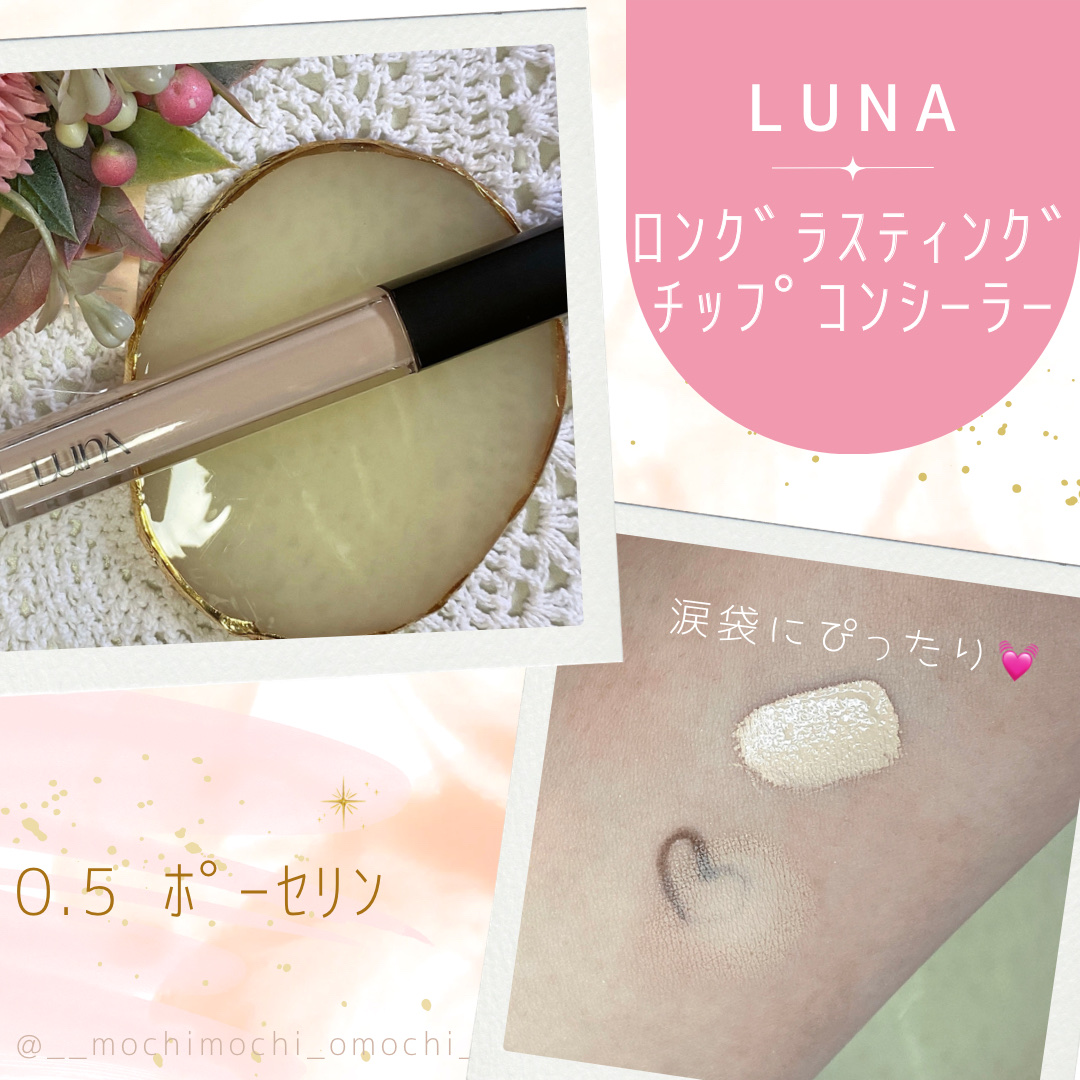 ロングラスティングチップコンシーラー 0.5 ポーセリン/LUNA/リキッドコンシーラーを使ったクチコミ（1枚目）