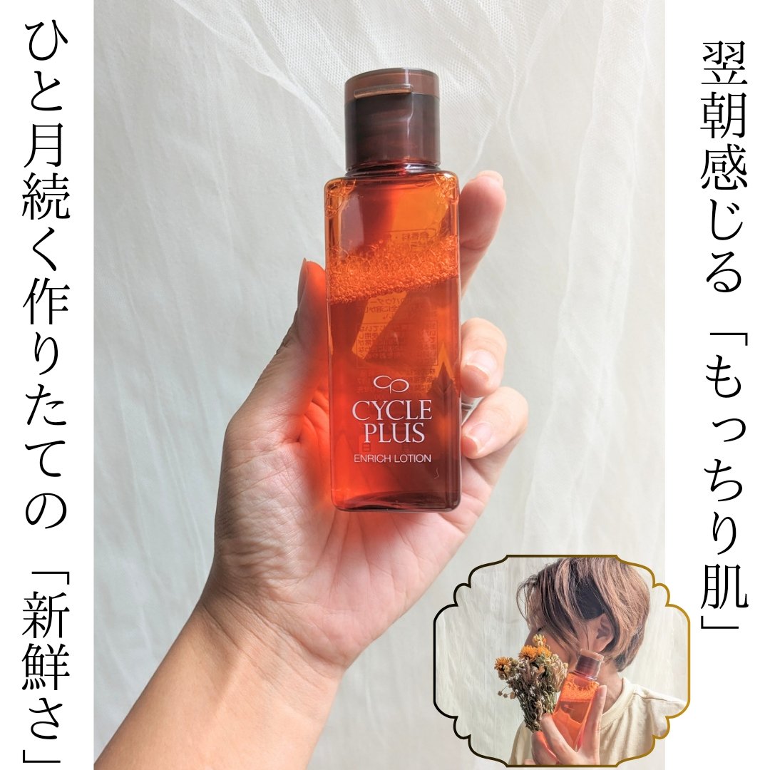 エンリッチ ローション/サイクルプラス/化粧水を使ったクチコミ（2枚目）