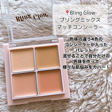 ミックスマッチコンシーラー/BLING GLOW/コンシーラーを使ったクチコミ（2枚目）